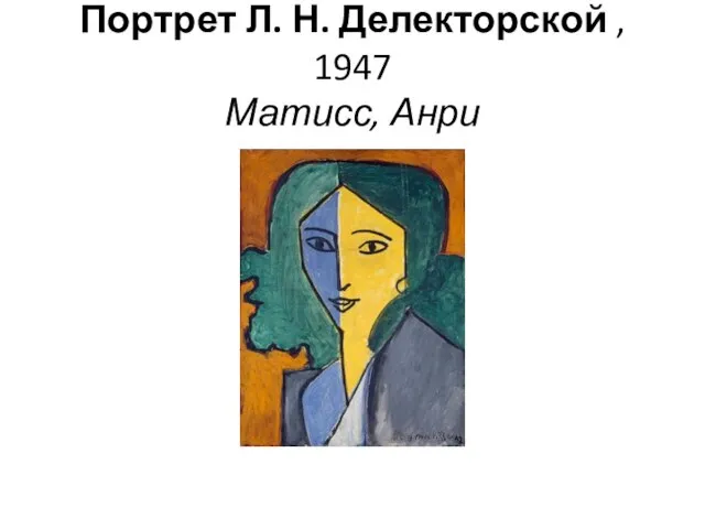 Портрет Л. Н. Делекторской , 1947 Матисс, Анри