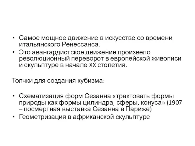 Самое мощное движение в искусстве со времени итальянского Ренессанса. Это авангардистское