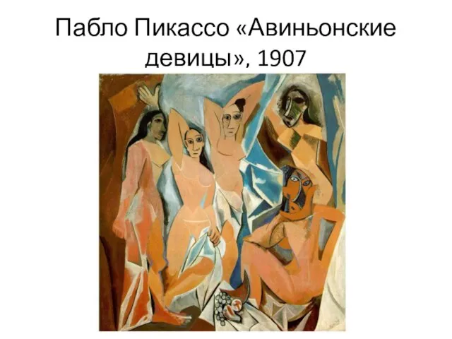 Пабло Пикассо «Авиньонские девицы», 1907