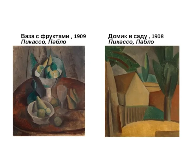 Ваза с фруктами , 1909 Пикассо, Пабло Домик в саду , 1908 Пикассо, Пабло