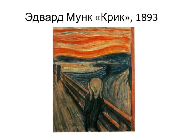 Эдвард Мунк «Крик», 1893