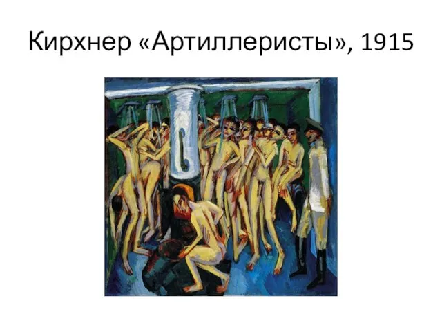 Кирхнер «Артиллеристы», 1915