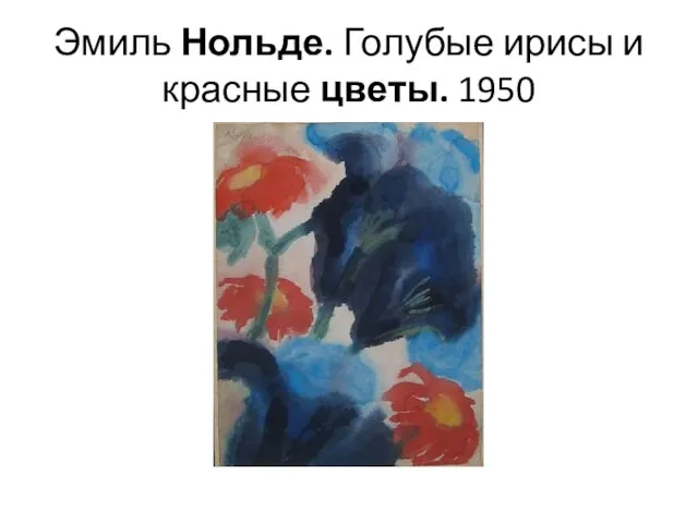 Эмиль Нольде. Голубые ирисы и красные цветы. 1950