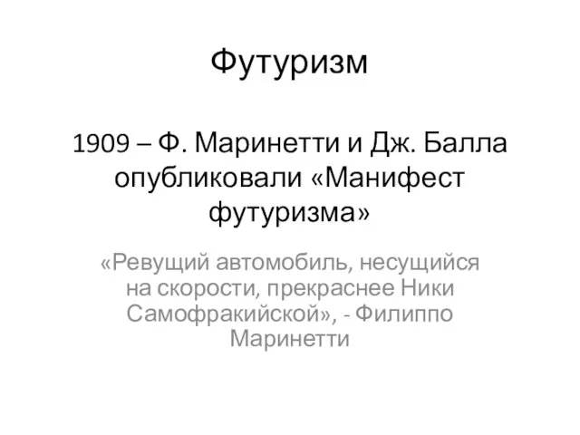 Футуризм 1909 – Ф. Маринетти и Дж. Балла опубликовали «Манифест футуризма»