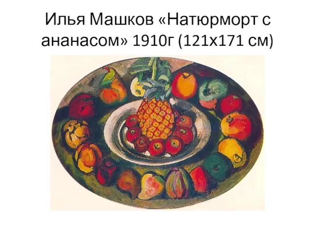 Илья Машков «Натюрморт с ананасом» 1910г (121х171 см)