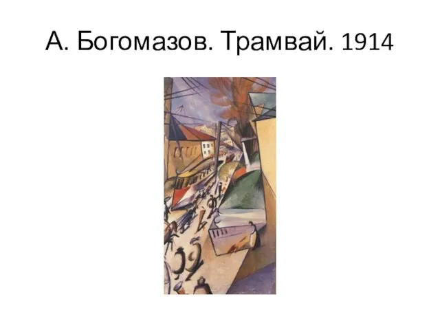 А. Богомазов. Трамвай. 1914