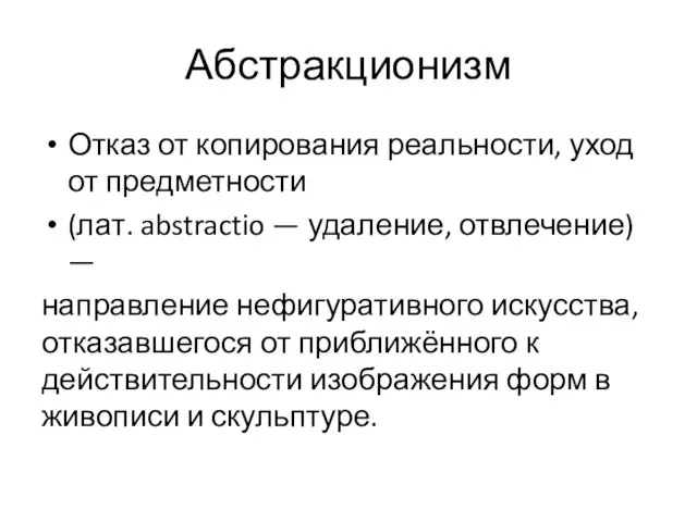 Абстракционизм Отказ от копирования реальности, уход от предметности (лат. abstractio —