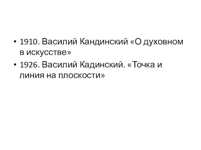 1910. Василий Кандинский «О духовном в искусстве» 1926. Василий Кадинский. «Точка и линия на плоскости»