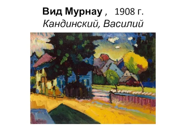 Вид Мурнау , 1908 г. Кандинский, Василий