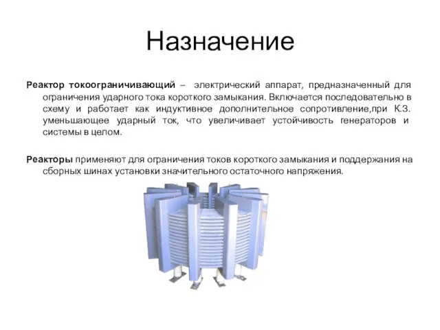 Назначение Реактор токоограничивающий – электрический аппарат, предназначенный для ограничения ударного тока