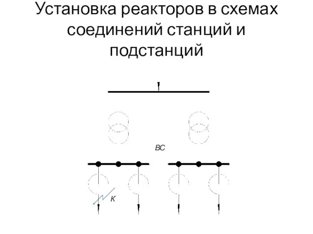 Установка реакторов в схемах соединений станций и подстанций К ВС