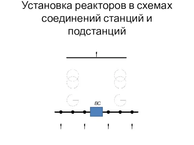 Установка реакторов в схемах соединений станций и подстанций ВС