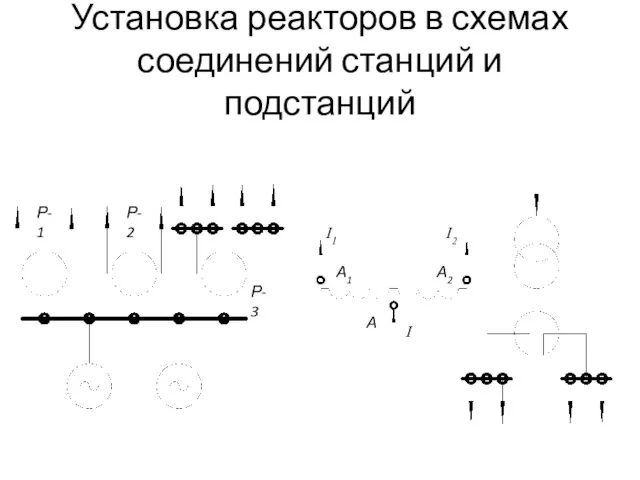 Установка реакторов в схемах соединений станций и подстанций Р-1 Р-2 Р-3