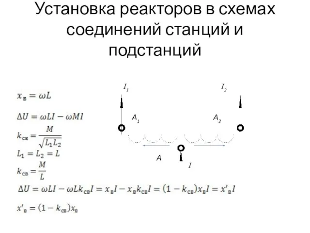 Установка реакторов в схемах соединений станций и подстанций