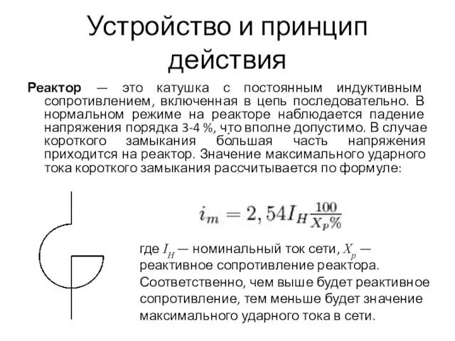 Устройство и принцип действия Реактор — это катушка с постоянным индуктивным