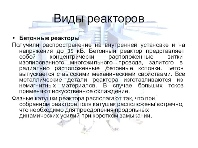 Виды реакторов Бетонные реакторы Получили распространение на внутренней установке и на