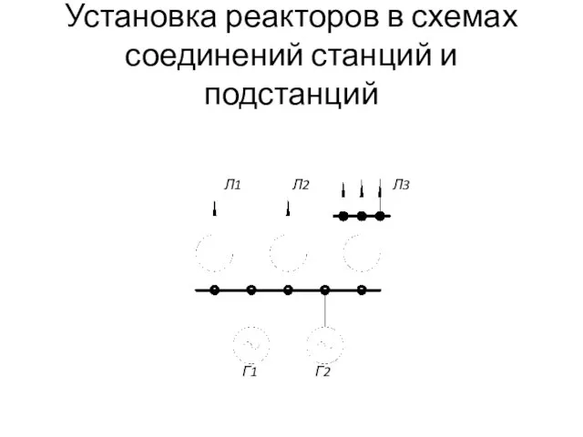 Установка реакторов в схемах соединений станций и подстанций Г1 Г2 Л1 Л2 Л3