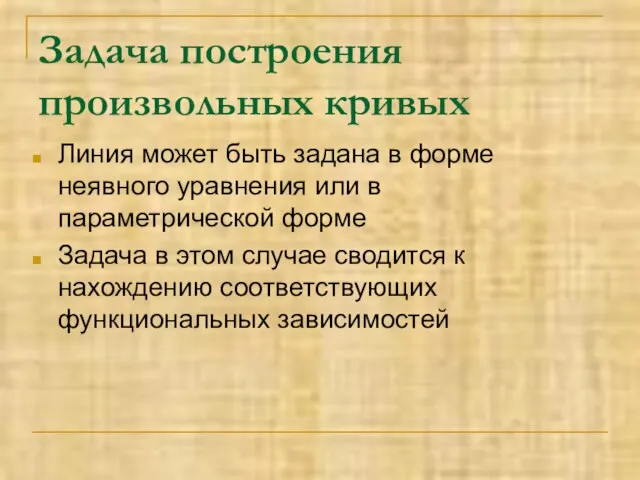 Задача построения произвольных кривых Линия может быть задана в форме неявного