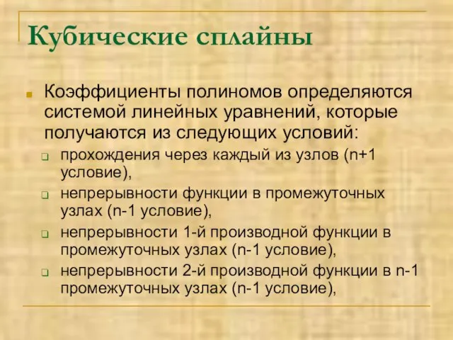 Кубические сплайны Коэффициенты полиномов определяются системой линейных уравнений, которые получаются из