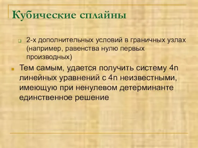 Кубические сплайны 2-х дополнительных условий в граничных узлах (например, равенства нулю