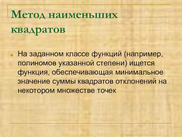 Метод наименьших квадратов На заданном классе функций (например, полиномов указанной степени)