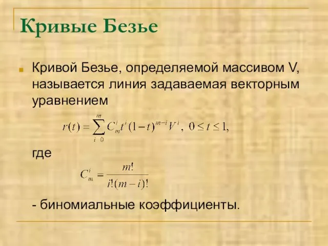 Кривые Безье Кривой Безье, определяемой массивом V, называется линия задаваемая векторным уравнением где - биномиальные коэффициенты.