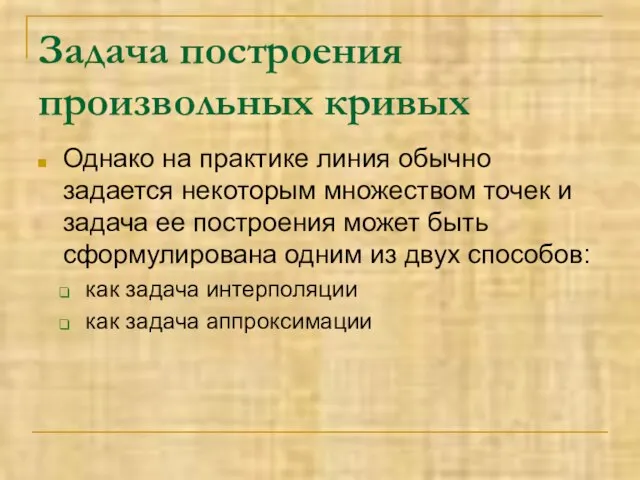 Задача построения произвольных кривых Однако на практике линия обычно задается некоторым