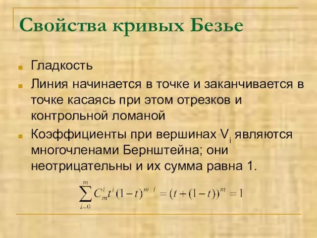 Свойства кривых Безье Гладкость Линия начинается в точке и заканчивается в