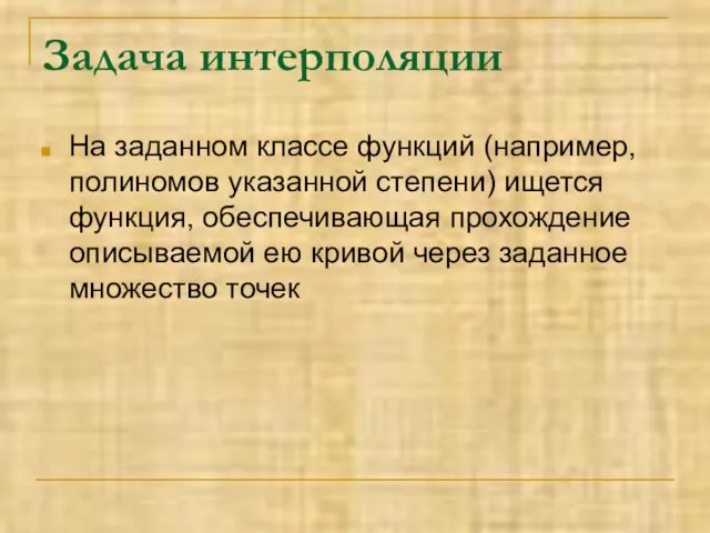 Задача интерполяции На заданном классе функций (например, полиномов указанной степени) ищется