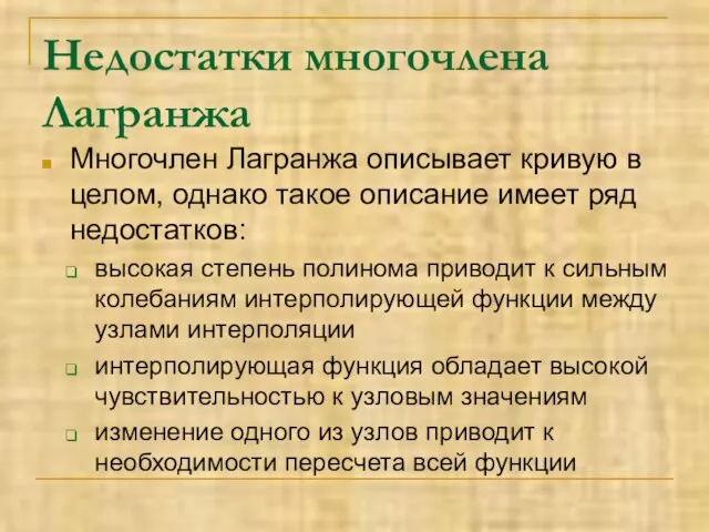 Недостатки многочлена Лагранжа Многочлен Лагранжа описывает кривую в целом, однако такое