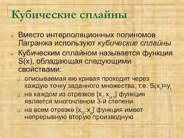 Кубические сплайны Вместо интерполяционных полиномов Лагранжа используют кубические сплайны Кубическим сплайном