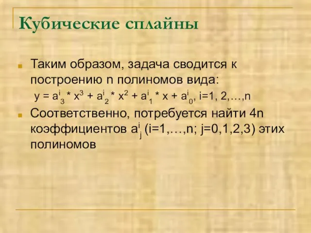 Кубические сплайны Таким образом, задача сводится к построению n полиномов вида: