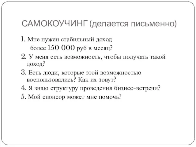 САМОКОУЧИНГ (делается письменно) 1. Мне нужен стабильный доход более 150 000