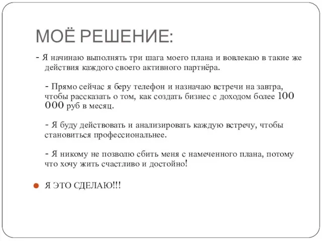 МОЁ РЕШЕНИЕ: - Я начинаю выполнять три шага моего плана и