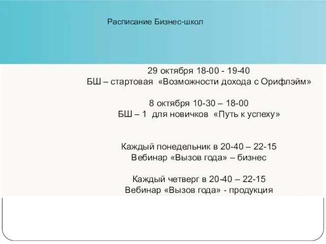 Расписание Бизнес-школ 29 октября 18-00 - 19-40 БШ – стартовая «Возможности