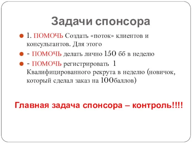 Задачи спонсора 1. ПОМОЧЬ Создать «поток» клиентов и консультантов. Для этого