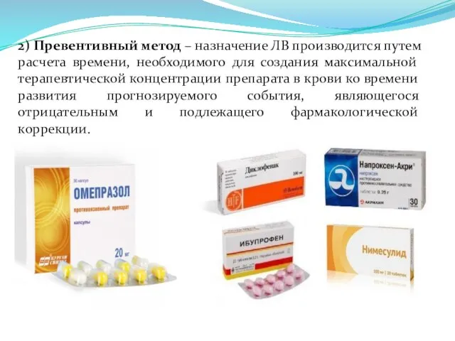 2) Превентивный метод – назначение ЛВ производится путем расчета времени, необходимого