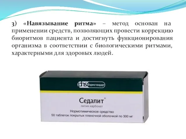 3) «Навязывание ритма» – метод основан на применении средств, позволяющих провести