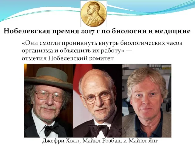 Джефри Холл, Майкл Розбаш и Майкл Янг Нобелевская премия 2017 г