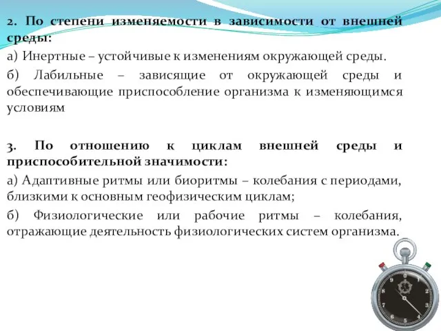 2. По степени изменяемости в зависимости от внешней среды: а) Инертные