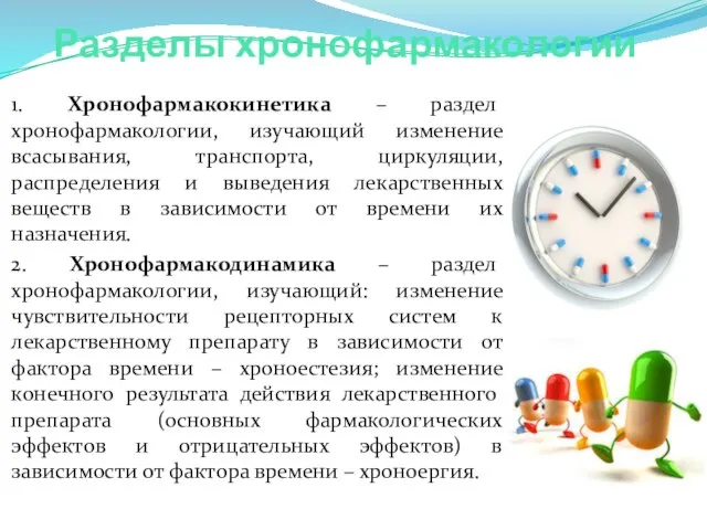 Разделы хронофармакологии 1. Хронофармакокинетика – раздел хронофармакологии, изучающий изменение всасывания, транспорта,