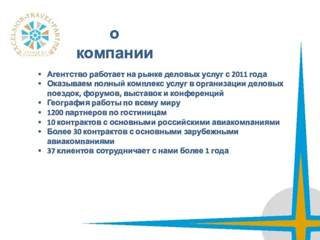 о компании Агентство работает на рынке деловых услуг с 2011 года