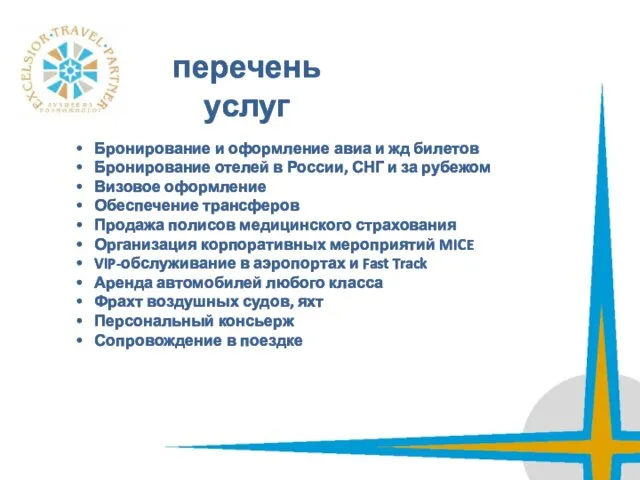 перечень услуг Бронирование и оформление авиа и жд билетов Бронирование отелей