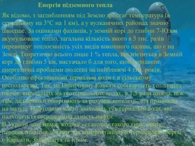 Енергія підземного тепла Як відомо, з заглибленням під Землю зростає температура