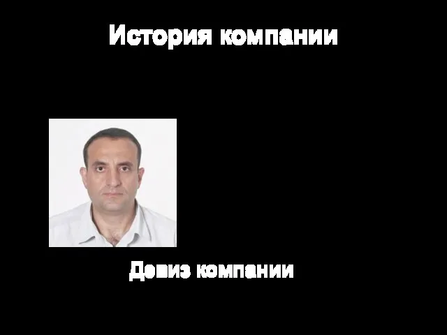 История компании 1 августа 2004 – дата основания Компании Епуре Виктор