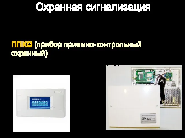 Охранная сигнализация Комплект оборудования ОС: ППКО (прибор приемно-контрольный охранный) – получает