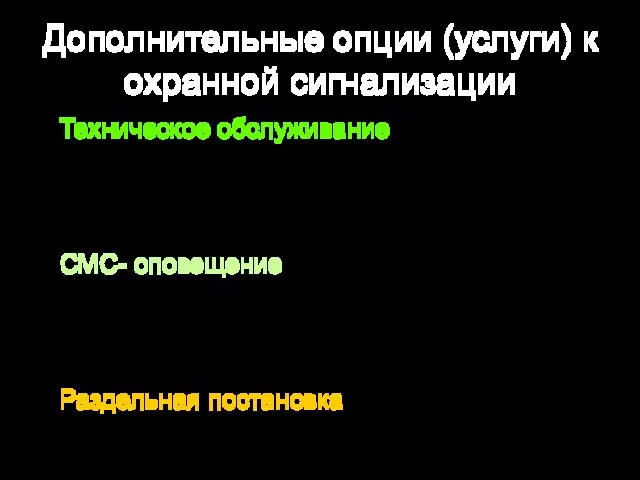 Дополнительные опции (услуги) к охранной сигнализации Техническое обслуживание (небольшая абон.плата; клиент