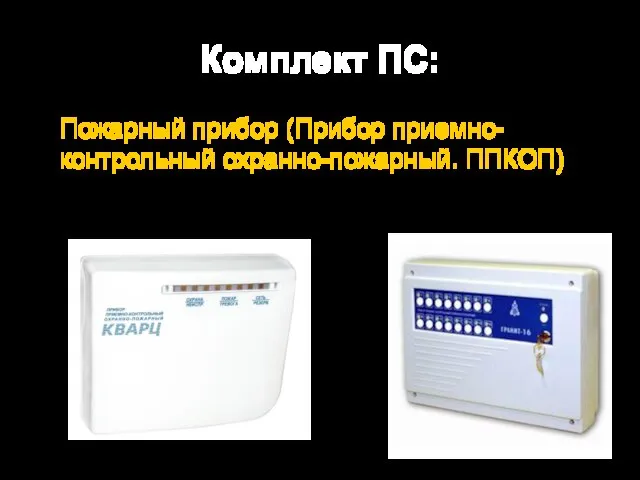 Комплект ПС: Пожарный прибор (Прибор приемно-контрольный охранно-пожарный. ППКОП) Модели: Кварц или Гранит