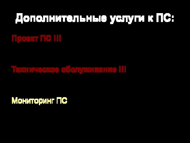 Дополнительные услуги к ПС: Проект ПС !!! ( для составления необходимо