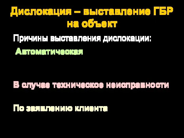 Дислокация – выставление ГБР на объект Причины выставления дислокации: Автоматическая (в